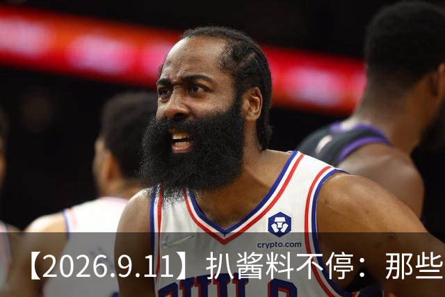 【2026.9.11】扒酱料不停：那些你不知道的八卦一二三