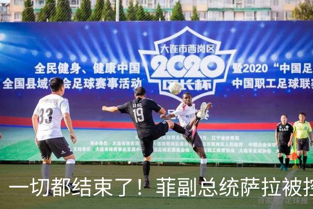 一切都结束了！菲副总统萨拉被控是幕后黑老大，掏空6亿公款
