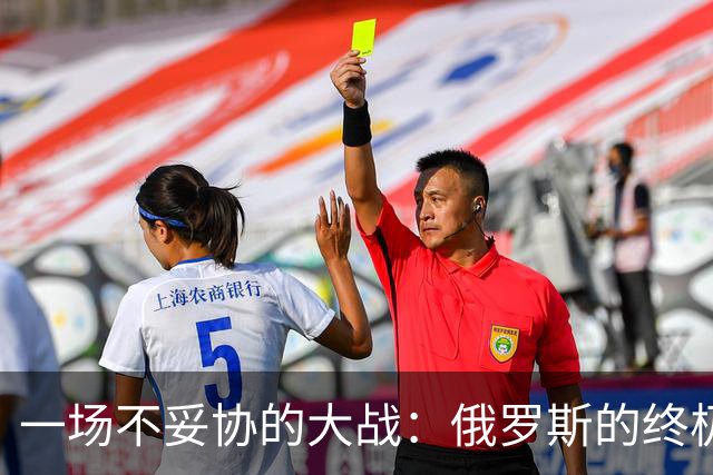 一场不妥协的大战：俄罗斯的终极“割席”计划