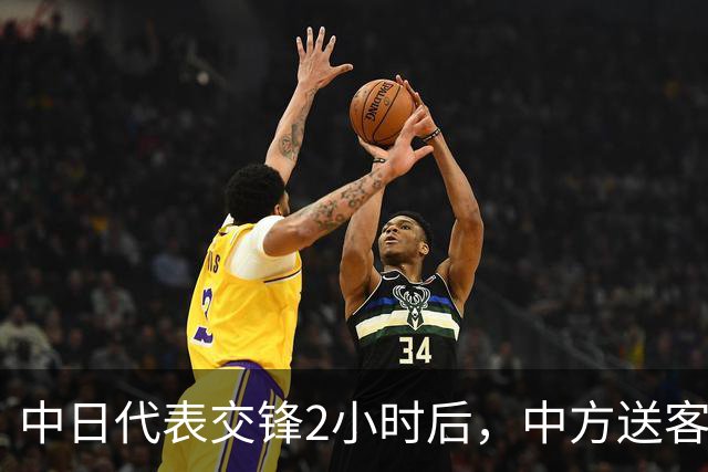 中日代表交锋2小时后，中方送客不想听废话，日本不改就免开尊口