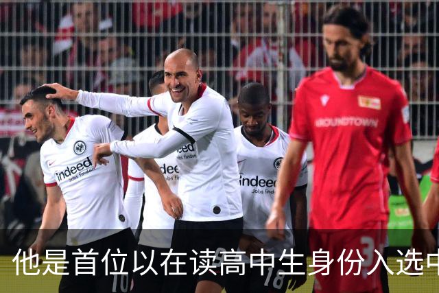 他是首位以在读高中生身份入选中国成年男足集训队的球员，让很多球迷直言没想到，