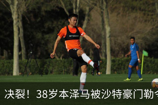 决裂！38岁本泽马被沙特豪门勒令离队 强硬回应：先给我把工资结清