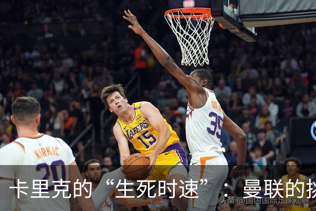 卡里克的“生死时速”：曼联的挑战与传闻缠绕