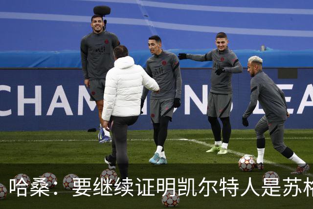哈桑：要继续证明凯尔特人是苏格兰最好球队 我速度快擅长盘带