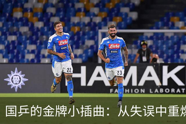 国乒的金牌小插曲：从失误中重燃胜利之火