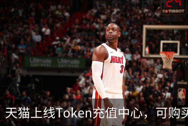 天猫上线Token充值中心，可购买多家大模型订阅产品