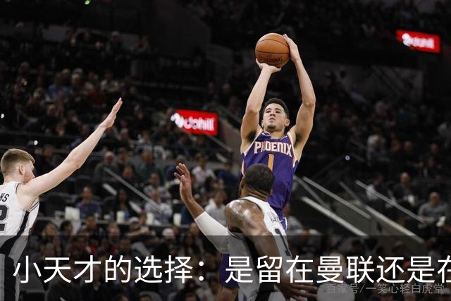 小天才的选择：是留在曼联还是在欧洲名门间穿梭？