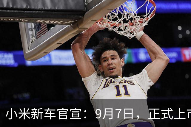 小米新车官宣：9月7日，正式上市