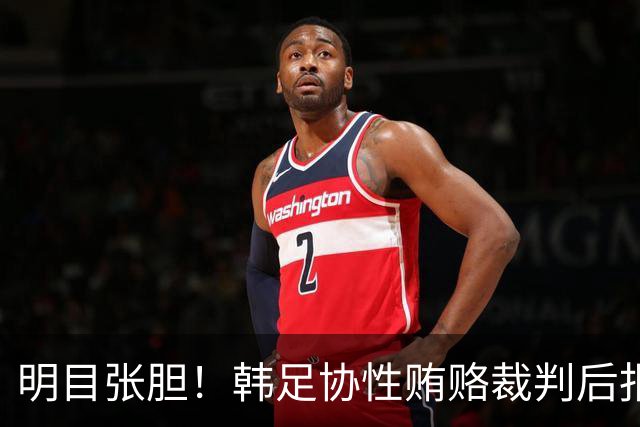 明目张胆！韩足协性贿赂裁判后报销理由写“裁判按摩” 副主席签字