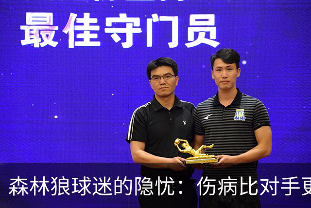 森林狼球迷的隐忧：伤病比对手更可怕