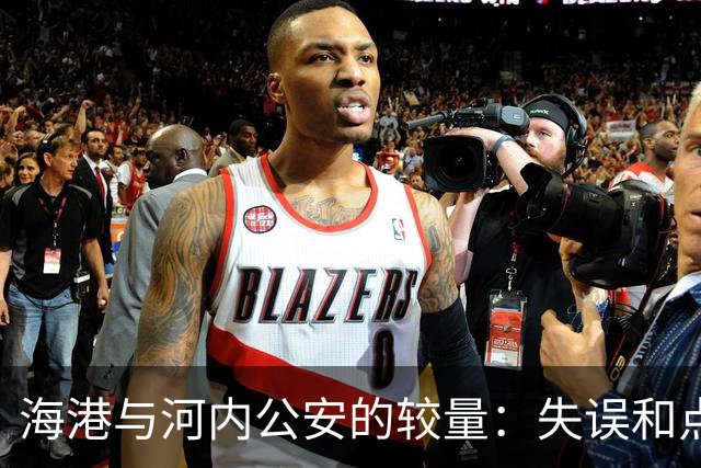 海港与河内公安的较量：失误和点球交错的一夜