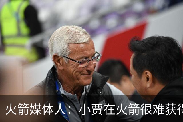 火箭媒体人：小贾在火箭很难获得持球机会 最需要练的不是控球