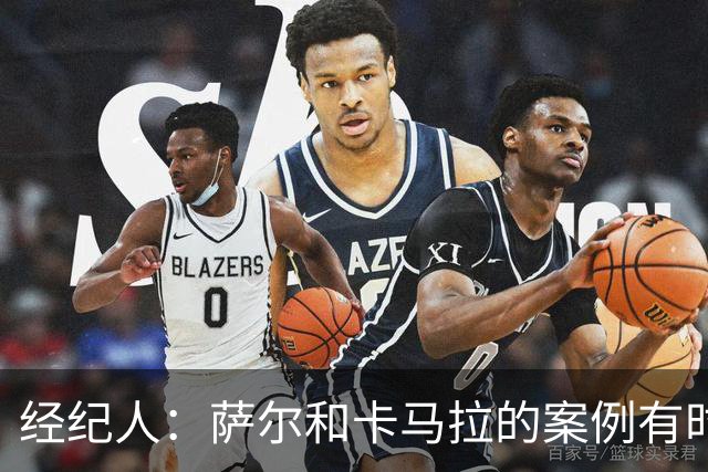 经纪人：萨尔和卡马拉的案例有时让人感觉，非洲球员只是商品