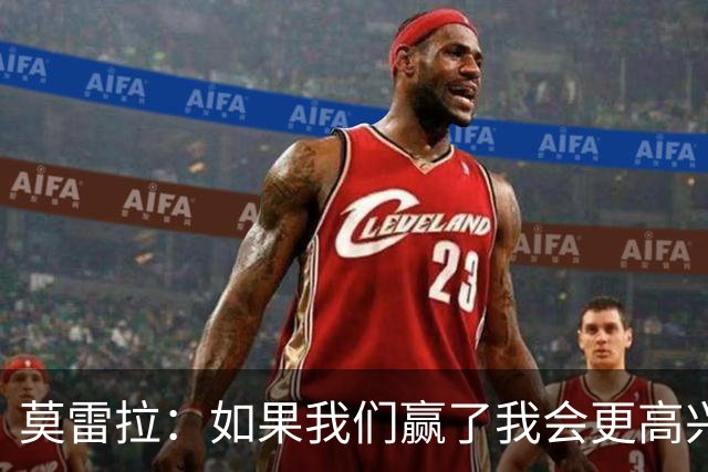 莫雷拉：如果我们赢了我会更高兴，但不管怎样也是一个不错的积分