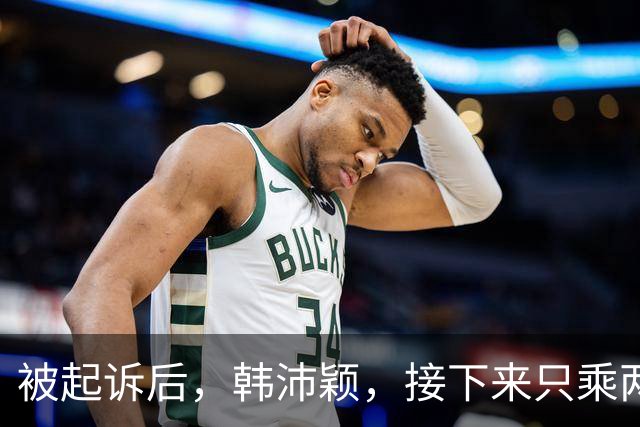 被起诉后，韩沛颖，接下来只乘两条路，明路可走，第一条路：退圈