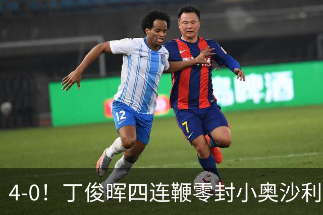 4-0！丁俊晖四连鞭零封小奥沙利文，中国一哥闯进英国公开赛32强