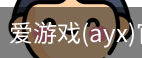 爱游戏