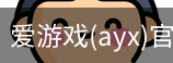 爱游戏